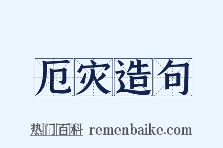 厄灾造句是什么意思的图片